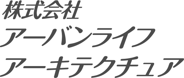 株式会社アーバンライフアーキテクチュア